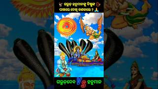 🦅 #ଗରୁଡ଼ ହନୁମାନଙ୍କୁ 📿ବିଷ୍ଣୁଙ୍କ ପାଖରେ ଦେଖି... ? 🙏 #garuddev #hanuman #ramayan #vishnudev #sudarshan