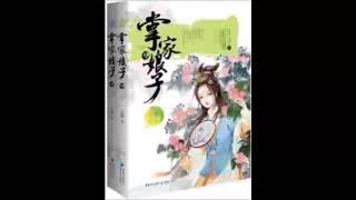 《掌家娘子》有声小说 第 025 集