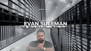 Evan Suleiman - hobak ser [Official Music Video] (2023) ايفان سليمان - حبك سر