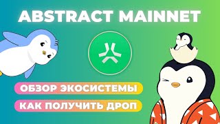 САМЫЙ ПЕРСПЕКТИВНЫЙ РЕТРОДРОП В 2025? | Гайд на Абстракт | Abstract Mainnet Pudgy Penguins