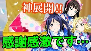 【スクフェス】願いが叶う！？スクユニ果南狙いで限定BOX勧誘で奇跡が…！！