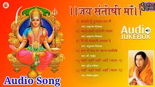Jai Santoshi Maa || Bhakti Bhajan || Anuradha Paudwal || Audio Jukebox || Non Stop Devotional songs
