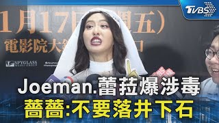 Joeman.蕾菈爆涉毒 薔薔:不要落井下石｜TVBS新聞 @TVBSNEWS02