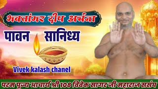 ।।02-03-2025।।भक्तामर दीप अर्चना ।।पावन सानिध्य  आचार्य श्री विवेक सागर जी महाराज ।।मधुबन शिखरजी ।।