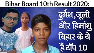 Bihar Board 10th Result 2020: BSEB के Top 3 में Himanshu Raj, Durgesh Kumar, Julie Kumari