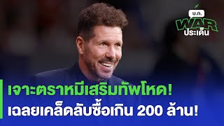 เจาะตราหมีเสริมทัพโหด!เฉลยเคล็ดลับซื้อเกิน 200 ล้าน!