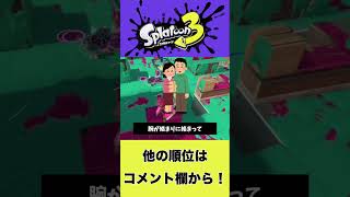 【お前ら必見】クリスマスのカップルを妨害できる最強スペシャルランキング3位〜1位【スプラトゥーン3】 #shorts