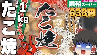 【業務スーパー】1つ14円！？「たこ焼」の味はいかに？？？【ゆっくり】