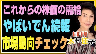 木村佳子の気になる銘柄　「これからの株価の需給はどうなるか？やっぱり、やばいでん続報」