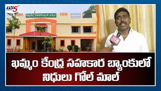 ఖమ్మం కేంద్ర సహకార బ్యాంకు లో నిధులు గోల్ మాల్ | Funds embezzlement in Khammam DCCB | TV5 News