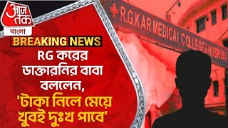 Breaking: RG করের ডাক্তারনির বাবা বললেন, 'টাকা নিলে মেয়ে খুবই দুঃখ পাবে'| RG Kar Hospital | protest