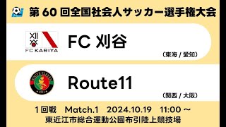 2024年度 第60回全国社会人サッカー選手権大会 1回戦【1】｜FC刈谷　vs　Route11