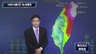 中央氣象局米塔颱風警報記者會 _108年10月1日08:40 發布