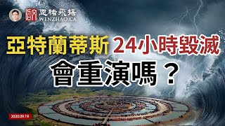 【文昭思緒飛揚】亞特蘭蒂斯24小時毀滅全過程還原，會在現代重演嗎？