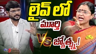 మూర్తి Vs జ్యోత్స్న | Arguments Between TV5 Murthy and TDP Jyotsna | YSRCP | AP Politics | TV5 News