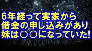 【修羅場】妹と婚約者に裏切られ実家と縁を切った私。6年経って実家から借金の申し込みがあり妹は になっていた！【修羅場クラブ】