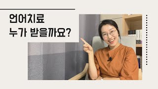 나도 언어치료 해줘! 언어치료의 대상 | 말장애와 언어장애 구분