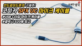 [유쾌한생각] 갤럭시 S20 울트라에  마이크 어떻게 연결해요? / 코미카 SPX UC 마이크 케이블