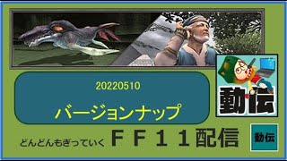 20220510バージョンアップ　FF11配信　動伝