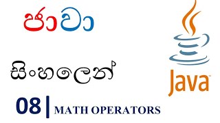 Java Sinhala Tutorial | 08 - Math Operators - Shanaka Wijerathna