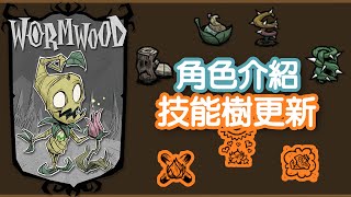 【DST】沃姆伍德(Wormwood)角色簡介和技能樹更新｜手搓活木食人花、種植月蘑菇