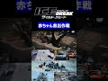 名場面【ワイルド・スピード ice break】赤ちゃん救出作戦（ショート動画／shorts）