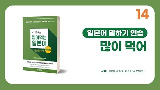 [반말편 14일차] 많이먹어, 일본어로?