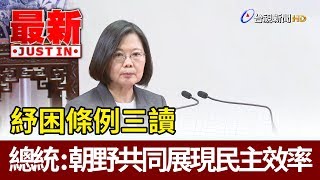 紓困條例三讀  蔡英文總統：朝野共同展現民主效率【最新快訊】