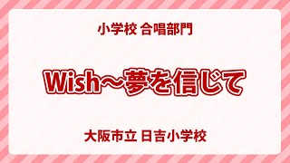 大阪府大阪市立日吉小学校｜Wish〜夢を信じて