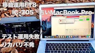 移動運用FT8 IC-705 古いMacBook Pro テスト運用 みごとに失敗 まわり込み 現地でリカバリできず   2023/1/17 アマチュア無線 VLOG 223