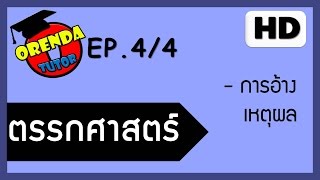 ตรรกศาสตร์ EP.4/4 การอ้างเหตุผล - www.theorendatutor.com