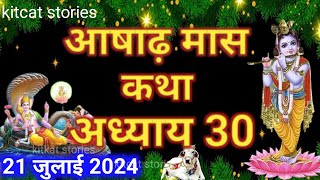 आषाढ़ मास कथा - अध्याय 30 || Ashadh Maas Ki Katha Day 30 || Ashadh mahatmya adhyay 30