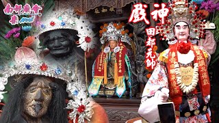 【戲神、音樂界 #祖師爺 #田都元帥 開光、出巡！】台南安南 #營仔脚慶傳軒 開光啟靈  #九天風火院 #南廠鄧家