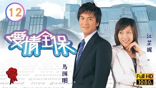 TVB情感喜劇線上看 | 愛情全保 12/20 | 陳錦鴻(富強)吳美珩(若晞)誤會冰釋 |陳錦鴻 |吳美珩 |馬國明 |粵語中字 |2005 |Love Guaranteed