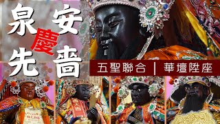 泉安慶先嗇 | 五聖聯合。華壇陞座 | 三重泉安宮慶贊三重先嗇宮神農大帝聖誕遶境聯合陞座大典