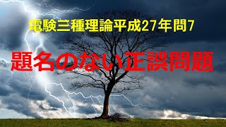 電験三種理論平成27(2015年)年問7