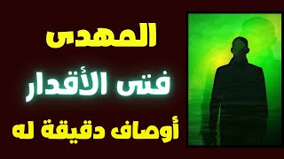 المهدى فتى الأقدار لا يعرف المستحيل أوصاف دقيقة له