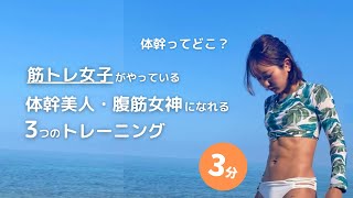 【筋トレ女子】体幹トレーニングで筋力向上！カラダ引き締め！体力アップ！