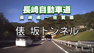 （E34 長崎自動車道　長崎県～佐賀県）俵坂トンネル　上り - 2016年10月撮影版