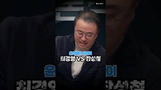 방송사고? 최경영, 장성철 토론 말미에 한판 ......... #정치본색 #최경영 #장성철 #스픽스TV