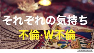 複雑恋愛・不倫・Ｗ不倫『それぞれの気持ち』