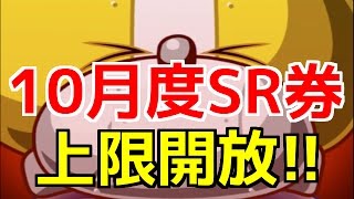 【パワプロアプリ】10月度SRガチャ券！