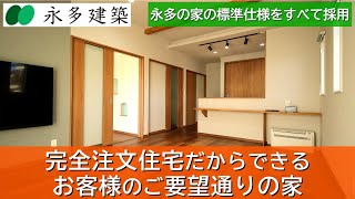 永多の家の標準仕様５つをすべて採用した 省エネで災害に強い新築住宅