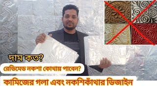 রেডিমেড ডিজাইন || কামিজের গলা || নকশীকাঁথার ফুল |পাঞ্জাবির ডিজাইন | শাড়ীর পাইরের ডিজাইন | Embroidery