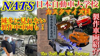 【NATS】日本自動車大学校カスタマイズ科　製作中を含めた製作車両紹介！