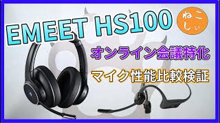 [レビュー EMEET HS100] ノイズキャンセリングマイク付きボイスチャット特化ヘッドセット! Aftershokz OpenComm,A40 MixAmpとマイク性能比較[ねこしぃの周辺機器]