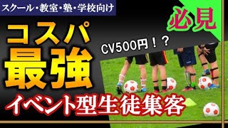 【コスパ最強！？】イベント型生徒集客とは？《スクール・教室・塾・学校向け》生徒募集＆集客方法