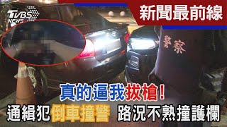 真的逼我拔槍! 通緝犯倒車撞警 路況不熟撞護欄｜TVBS新聞@TVBSNEWS01