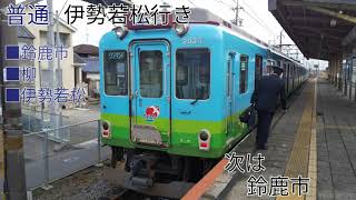 近鉄鈴鹿線 伊勢若松⇔平田町 全区間往復車内自動放送