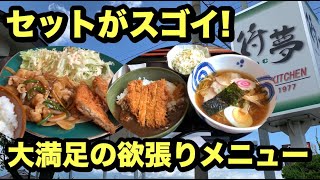 【人気のランチ】カツカレーとラーメンのセットなどボリューム満点よくばりメニューの数々！